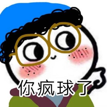 马小兴表情包-你疯球了-