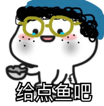 马小兴表情包-给点鱼吧-