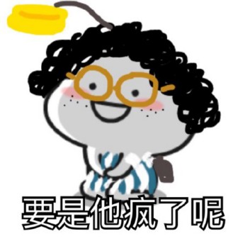马小兴表情包-要是他疯了呢-