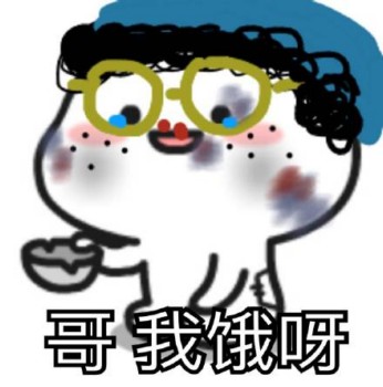 马小兴表情包-哥 我饿呀-
