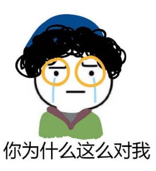 马小兴表情包-你为什么这么对我