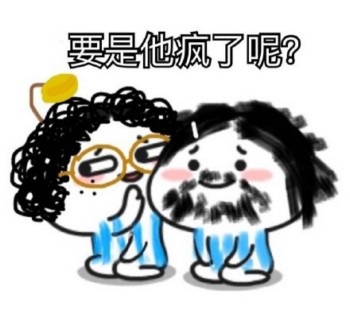马小兴表情包-要是他疯了呢-