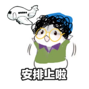 马小兴表情包-安排上啦-