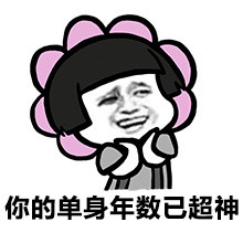 单身汪专用表情包-15