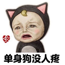 单身汪专用表情包-27-