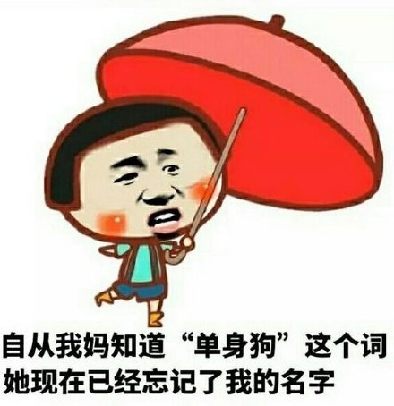 单身汪专用表情包-29-