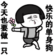 单身汪专用表情包-30-
