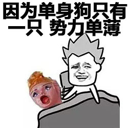 单身汪专用表情包-33-