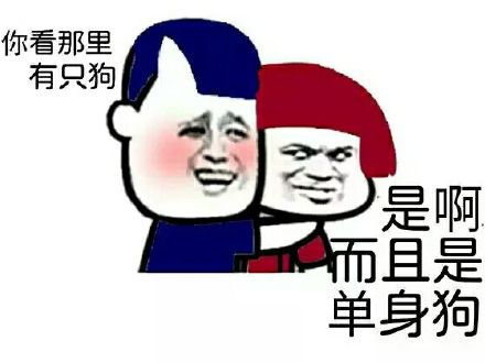 单身汪专用表情包-34-
