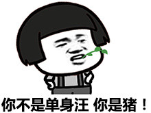 单身汪专用表情包-35-