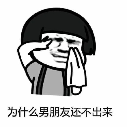 单身汪专用表情包-39-