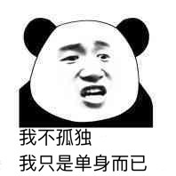 单身汪专用表情包-44-