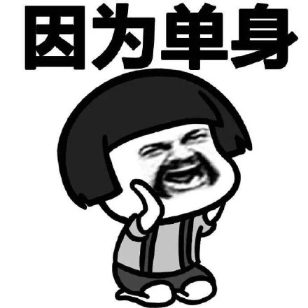 单身汪专用表情包-43-