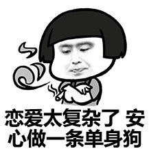 单身汪专用表情包-49-