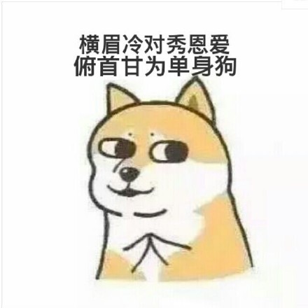 单身汪专用表情包-50-