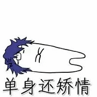 单身汪专用表情包-52