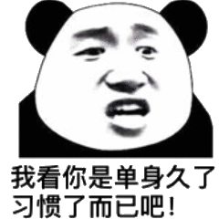 单身汪专用表情包-53-