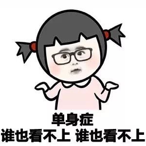 单身汪专用表情包-60-
