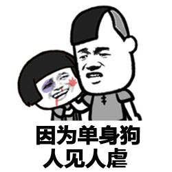 单身汪专用表情包-61-