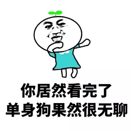 单身汪专用表情包-68-