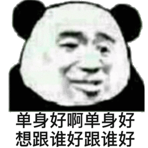 单身汪专用表情包-66-