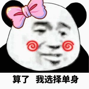 单身汪专用表情包-73-