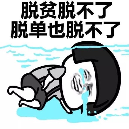 单身汪专用表情包-80-