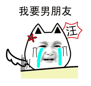 单身汪专用表情包-82-