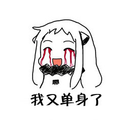 单身汪专用表情包-85-