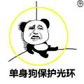单身汪专用表情包-97-