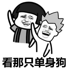 单身汪专用表情包-101-