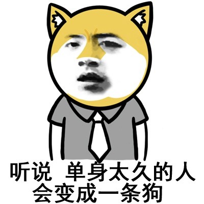 单身汪专用表情包-95-