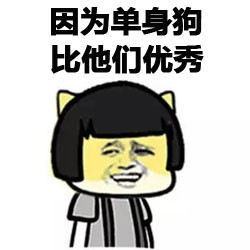 单身汪专用表情包-113-