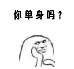 单身汪专用表情包-116-