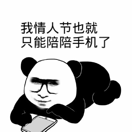 单身汪专用表情包-115-