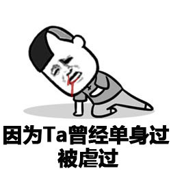 单身汪专用表情包-117-