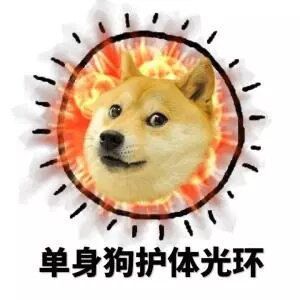 单身汪专用表情包-106-