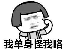 单身汪专用表情包-120-