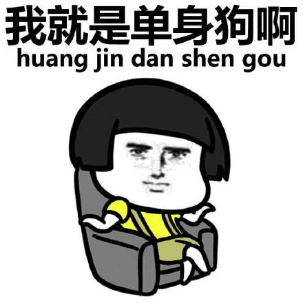 单身汪专用表情包-122-