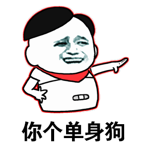 单身汪专用表情包-128-