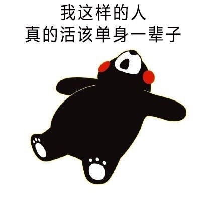 单身汪专用表情包-131-