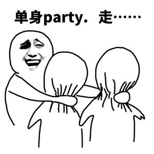 单身汪专用表情包-134-