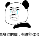 单身汪专用表情包-135-