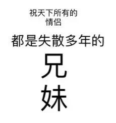 单身汪专用表情包-138-