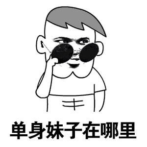 单身汪专用表情包-144-