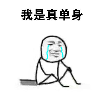 单身汪专用表情包-145-