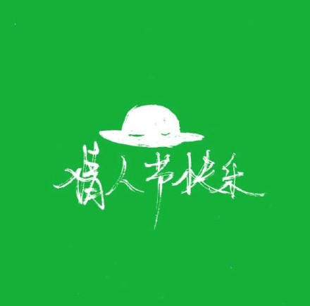单身汪专用表情包-146-