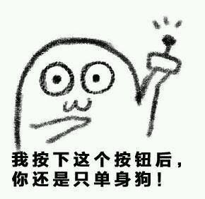 单身汪专用表情包-159-