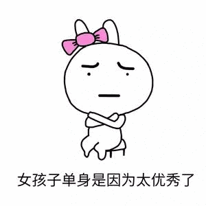 单身汪专用表情包-165-