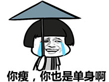 单身汪专用表情包-166-